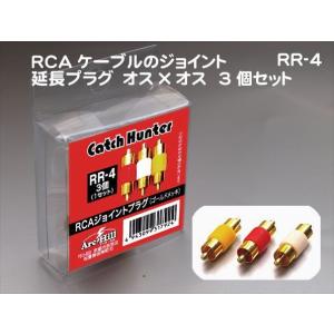 赤　3個セット オス×オス RR-04 RCA RCAケーブルのジョイント延長プラグ