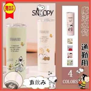 スヌーピー SNOOPY ストロー付き 保冷 保温 蓋付き 水筒 マグボトル タンブラー 直飲み ステンレス アウトドア スポーツ 可愛い