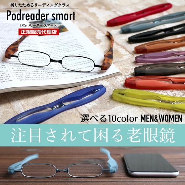 老眼鏡 シニアグラス ポッドリーダースマート Podreader smart  全10色 リーディン...