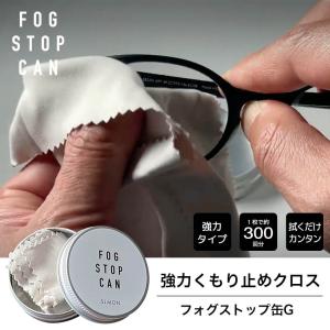 フォグストップ缶G メガネ くもり止め クロスタイプ 拭くだけ ネコポス発送｜onokonoshop