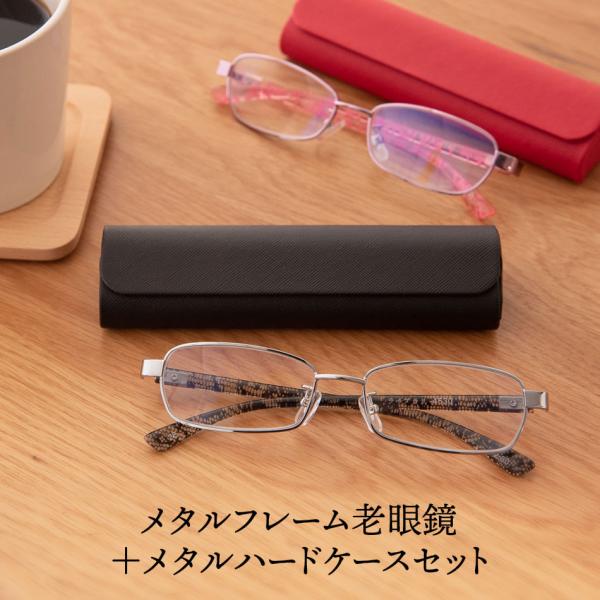 老眼鏡 ライブラリー リーディンググラス メタル ハードケースセット 2タイプ ブルーライトカット ...