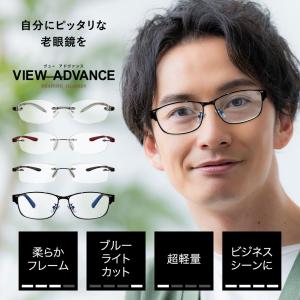老眼鏡 全4タイプ エニックス VIEW ADVANCE ヴューアドヴァンス 老眼鏡に見えないメガネ リーディンググラス おしゃれ 男性用 女性用 レディース 送料無料