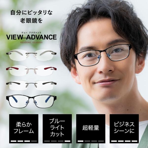 老眼鏡 全4タイプ エニックス VIEW ADVANCE ヴューアドヴァンス 老眼鏡に見えないメガネ...