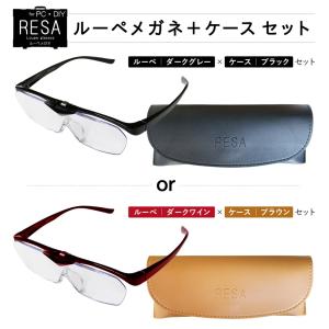 RESALoupeglassesレサルーペグラスルーペメガネ跳ね上げ倍率1.6全2色＋メガネケース全2色セット男性用女性用老眼鏡ではありません一般医療機器