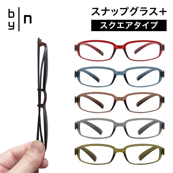 老眼鏡 スクエアタイプ リーディンググラス byn バイエヌ スナップグラス プラス ブルーライトカ...