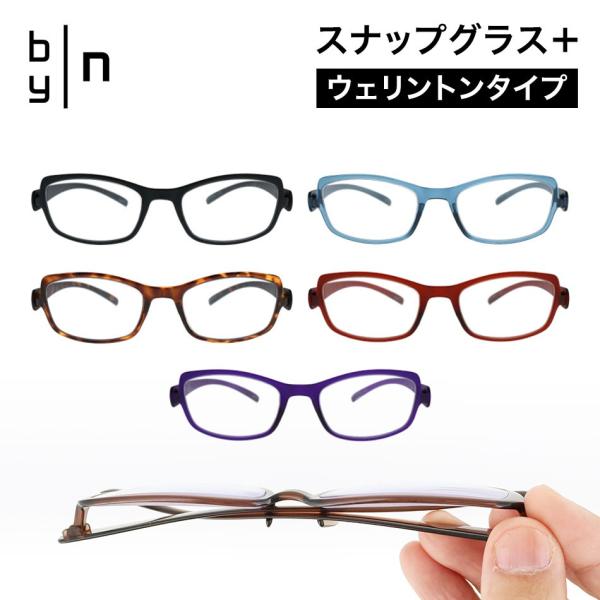老眼鏡 ウエリントンタイプ リーディンググラス byn バイエヌ スナップ グラス プラス ブルーラ...