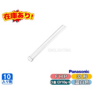 (10本セット) FHP32EWW ツイン蛍光灯 Hfツイン1(2本ブリッジ)