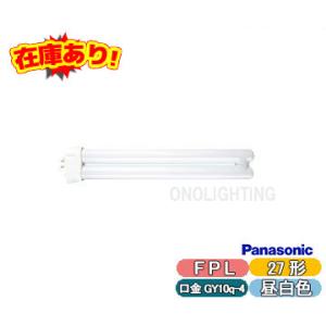 FPL27EX-N[FPL27EXN] コンパクト蛍光灯 ツイン1(2本ブリッジ)