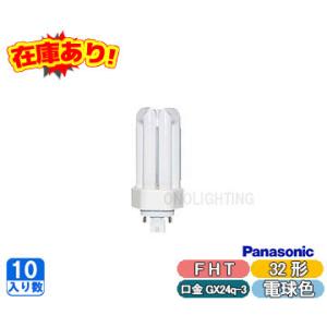 (10本セット) FHT32EX-L[FHT32EXL] ツイン蛍光灯 ツイン3(6本束状ブリッジ)
