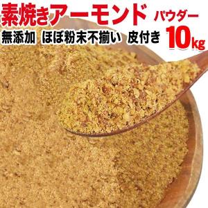 ナッツ 訳あり 素焼き アーモンド パウダー 粉...の商品画像
