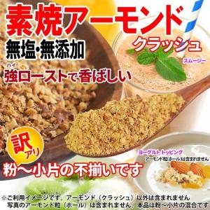 ナッツ 訳あり 素焼き アーモンド パウダー ...の詳細画像1