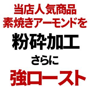 ナッツ 訳あり 素焼き アーモンド パウダー ...の詳細画像4