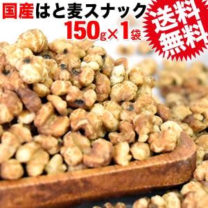 はと麦 はとむぎ 150g×1袋 送料無料　ヨクイニン　メール便限定⇒送料0円