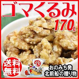 胡麻くるみ ゴマくるみ 170g×1袋  送料無料 メール便限定 胡麻 クルミ 胡桃