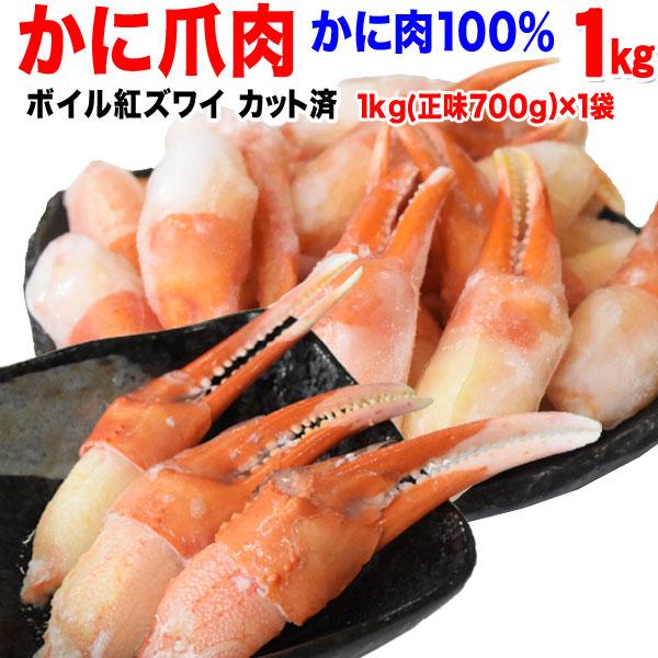 (カニ かに 蟹) ボイル 紅ズワイ カニ爪肉 1kg（正味700g）×1個 (ロシア産原料) 送料...