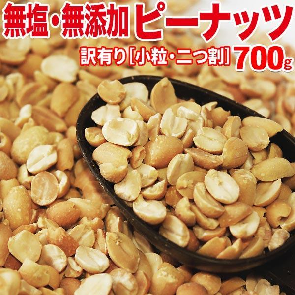 ナッツ グルメ無塩 ピーナッツ 無添加 700g 二つ割 小粒 低GI値食品(わけあり 訳あり)送料...