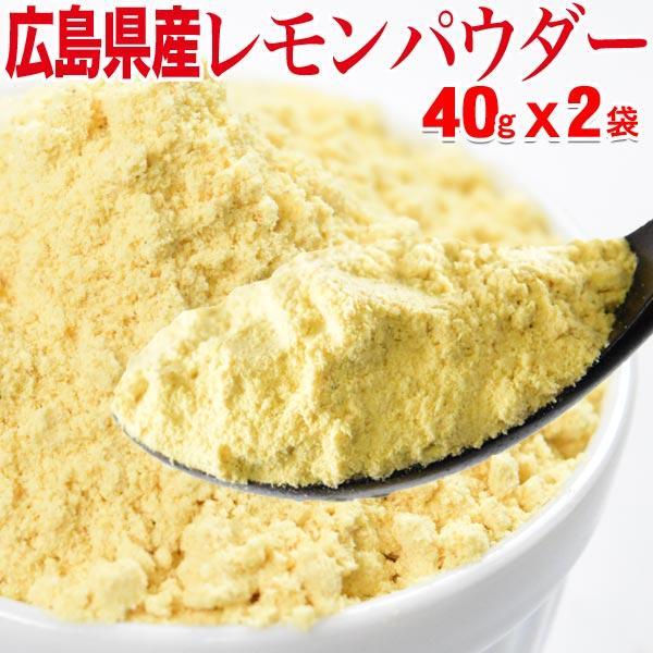 広島産 レモン100％ パウダー 無添加 40g×2袋 レモン丸ごと粉末 レモン皮も 国産 送料無料