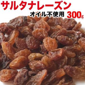 ドライ サルタナレーズン ノンオイル 300g×1袋 トルコ産 オイル不使用 ドライレーズン メール便限定 送料無料｜onomichi-8