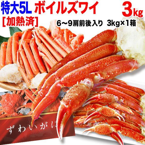 カニ グルメ ボイル ズワイガニ ５L 3kg(正味2.4kg)(約6〜9肩前後) 鍋セット 送料無...