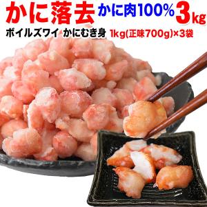 グルメ ギフト カニ かに 蟹 グルメ ズワイガニ 落去 (冷凍) 約1kg (正味700g)×3袋｜onomichi-8