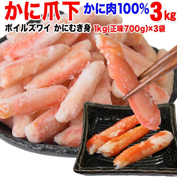 グルメ ギフト カニ かに 蟹 グルメ ズワイガニ 爪下 (冷凍) 約1kg (正味700g)×3袋