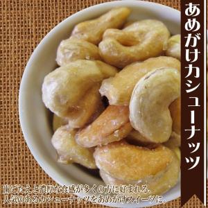 爆買 あめがけカシューナッツ 350g×1袋 ...の詳細画像4
