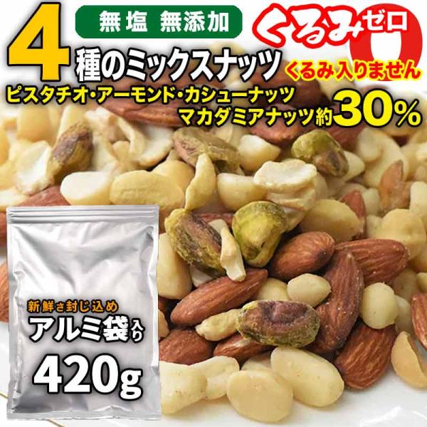 くるみゼロ ミックスナッツ セール 無塩 無添加 4種 420g おつまみ 訳あり くるみ無し マカ...