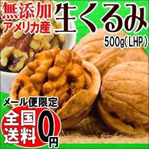 生くるみ (くるみ ナッツ)(無添加 自然 )くるみ 500g アメリカ産 送料無料 (MC)