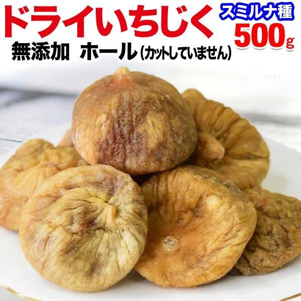 ドライいちじく 500g×1袋 イチジク 無花果  送料無料 無添加