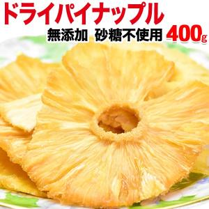 無添加ドライパイナップル 砂糖不使用 400g×1袋 パイナップル メール便限定送料無料｜onomichi-8