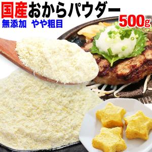 おから パウダー 国産 粗めの粉末 500g×1袋 グルテンフリー 12/24以降〜年内のお届け予定