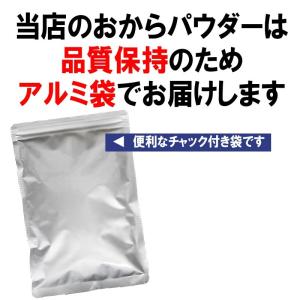 おから パウダー 国産 粗めの粉末 500g×...の詳細画像1