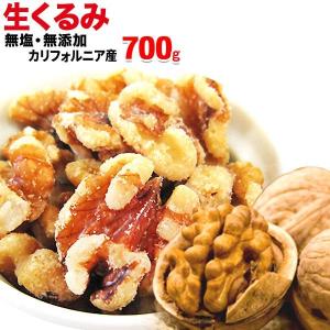 生くるみ 無添加  700g(セール 壁紙 流行 アクセサリー