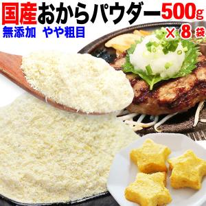 おからパウダー 国産 おから パウダー 粗めの粉末 500g×8袋 グルテンフリー