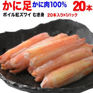 (カニ かに 蟹) ボイル 紅ズワイ カニ足棒ポーション 20本×1個 (ロシア産原料) 送料無料 です｜onomichi-8