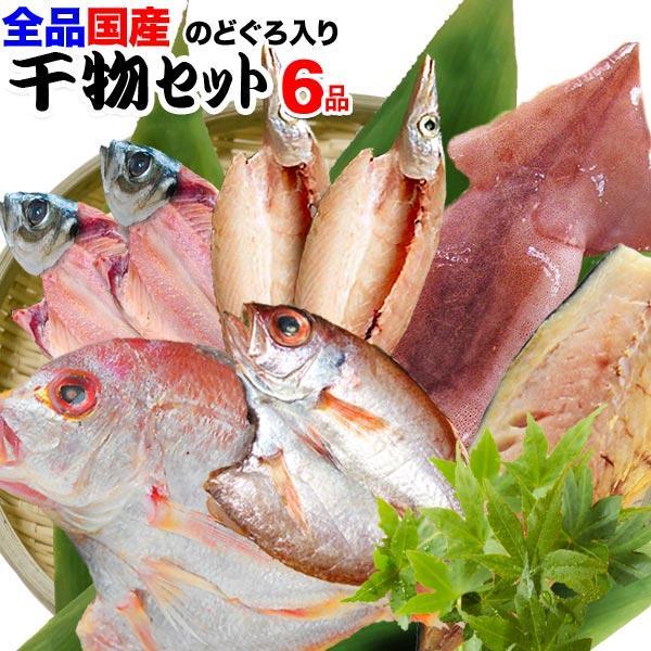 母の日 父の日 ギフト のどぐろ 入り 干物セット 干物 6品 国産原料 国内加工 島根県産 送料無...