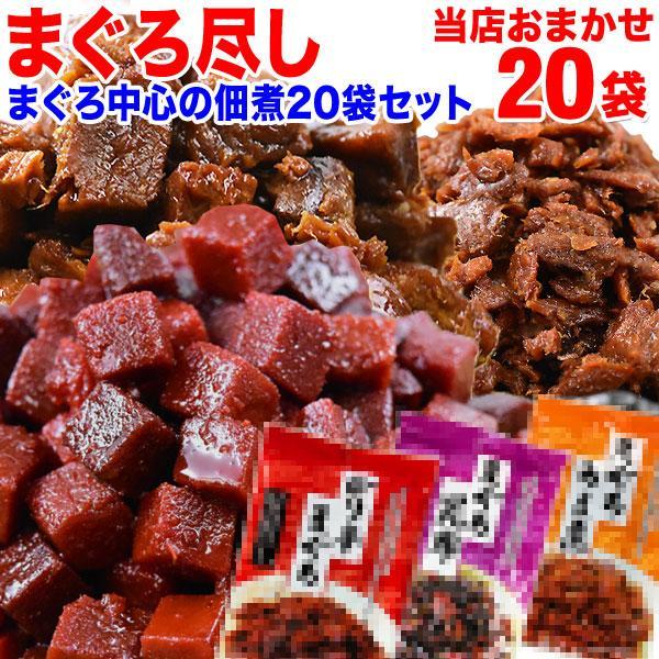 まぐろ マグロ 佃煮20袋セット 角煮 他おまかせ4〜6種類(商品指定はできません) 送料無料 福袋...