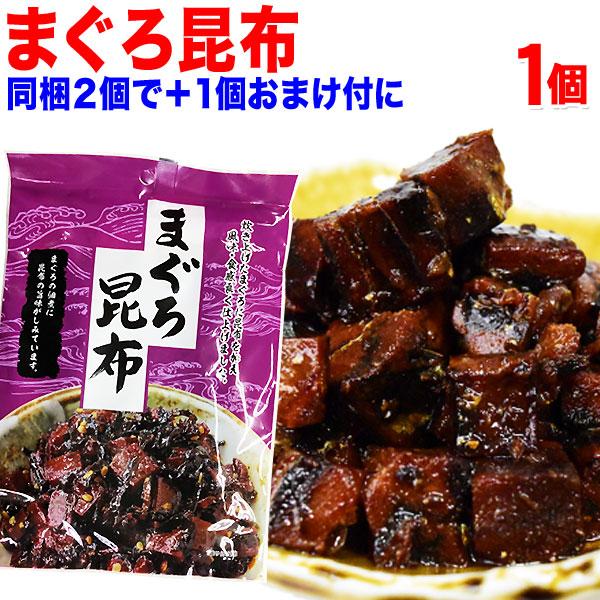 爆買 おつまみ 珍味 セール 送料無料 マグロ 昆布 まぐろ 鮪昆布 110g×1袋 無着色 同梱2...