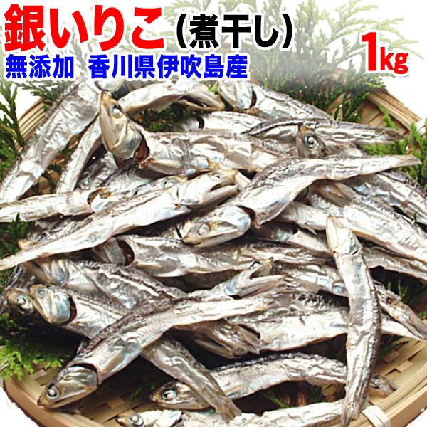 グルメギフト 煮干し 銀のいりこ1kg 瀬戸内海 伊吹島 香川県産 送料無料