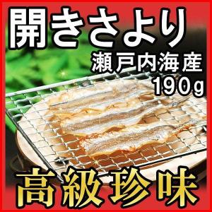 プレゼント ご当地 限定 贈り物 瀬戸内海産開きさより塩干し190g箱入り(干物)おつまみセット プレゼント 贈答｜onomichi-marukin