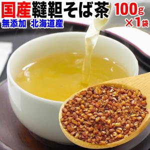 セール 送料無料 韃靼そば茶 国産 北海道産 そば茶 だったん蕎麦 100g×1袋 韃靼蕎麦茶 ソバ 送料無料 ルチン｜onomichi-marukin