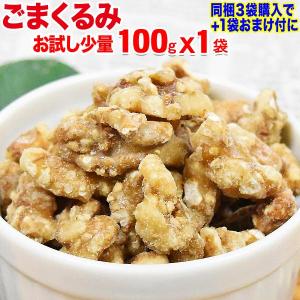 ナッツ (わけあり 訳あり)ごまくるみ 胡麻くるみ ナッツ ゴマ くるみ 100g×1袋 送料無料 胡麻 クルミ セール｜onomichi-marukin