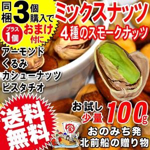 ナッツ お試し セール ミックスナッツ 100g×1袋 同梱3個でおまけ付きに 無添加 スモークナッツ 4種 （くるみ アーモンド）送料無料