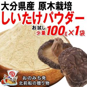 セール しいたけ 干し椎茸 粉末 100g パウダー しいたけ茶 大分県産 原木栽培 無農薬 国産 グアニル酸 メール便限定 送料無料｜onomichi-marukin