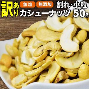 【予約商品】ナッツ 訳ありカシューナッツ 無添加・無塩 ロースト 60g×1袋 割れ欠けあり 小粒 メール便限定 送料無料 ※2025年7月中旬以降発送予定
