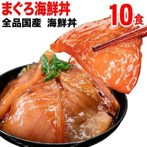 まぐろ漬け 産 海鮮丼 10食セット 国産 セール 簡単便利 送料無料 70代 80代 ギフト｜onomichi-marukin