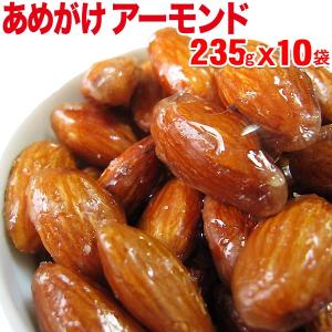 アーモンド ナッツ あめがけ 235g×10袋 あめがけアーモンド 福袋 送料無料｜onomichi-marukin