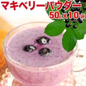 ナッツ マキベリー マキベリーパウダー 粉末 50g×10袋 送料無料｜onomichi-marukin