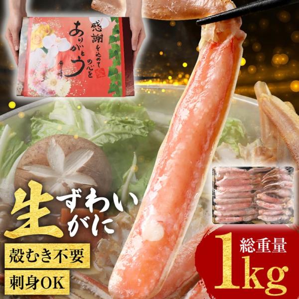 70代 80代 ギフト カニ 刺身 かに 蟹 生食OK カット 生ズワイガニ 1kg(正味800g)...