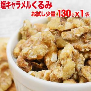 ナッツ (わけあり 訳あり)セール 塩キャラメルくるみ 130g×1袋 アメリカ産 胡桃 メール便限定 送料無料｜北前船の贈り物